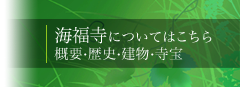 海福寺についてはこちら 概要・歴史・建物・寺宝