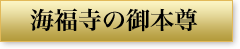 海福寺の御本尊