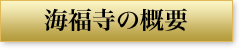 海福寺の概要