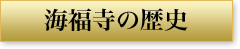 海福寺の概要