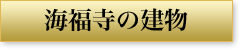 海福寺の建物