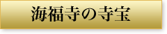 海福寺の寺宝