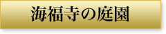 海福寺の庭園