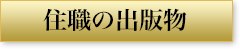 住職の出版物