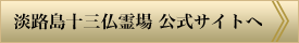 淡路島十三仏霊場 公式サイトへ
