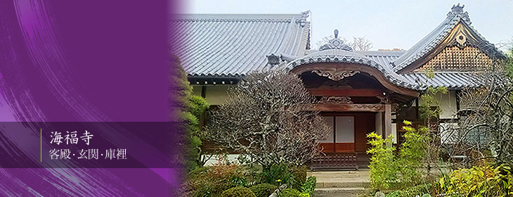 海福寺 客殿・玄関・庫裡