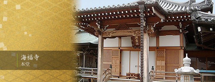 海福寺 本堂