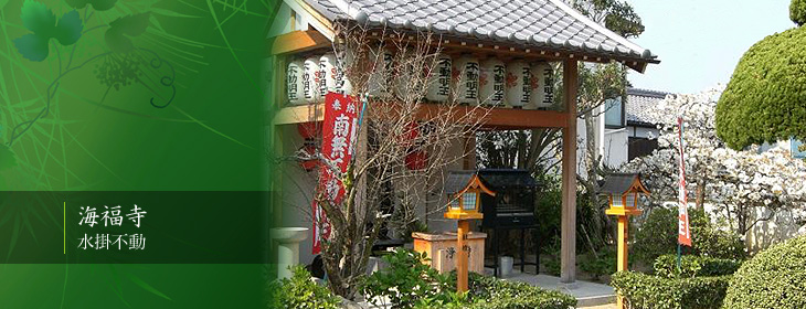 海福寺 水掛不動